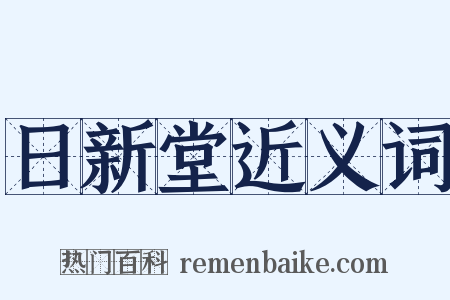 日新堂近义词是什么意思的图片
